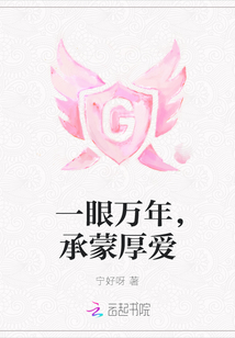 一眼萬年,承蒙厚愛