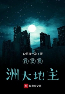 我是澳洲大地主