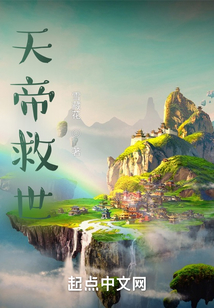 天帝救世