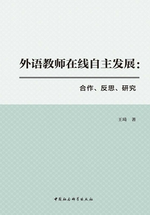 外語教師在線自主發展:合作、反思、研究
