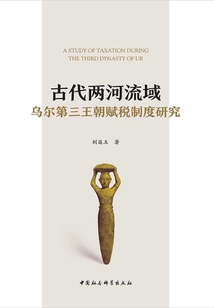 古代兩河流域烏爾第三王朝賦稅制度研究