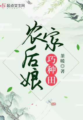 农家后娘巧种田在线阅读