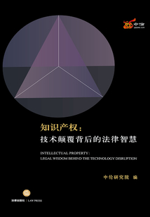 知識產權：技術顛覆背后的法律智慧
