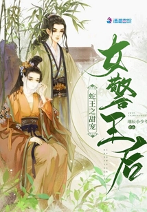 蛇王之甜寵女警王后