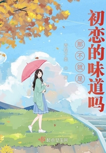 那不就是初戀的味道嗎