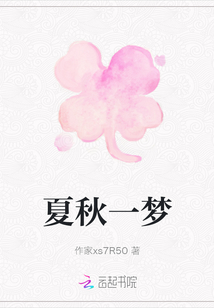 夏秋一夢