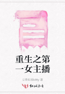 重生之第一女主播