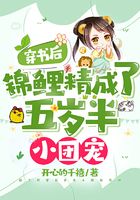 穿書后，錦鯉精成了五歲半小團寵在線閱讀