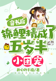 穿書后,錦鯉精成了五歲半小團(tuán)寵