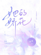 她的嬌花在線閱讀