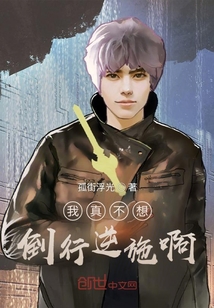 我真不想倒行逆施啊