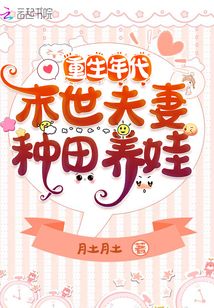 重生年代:末世夫妻種田養(yǎng)娃