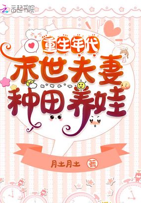 重生年代:末世夫妻种田养娃在线阅读