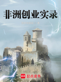 非洲创业实录（恩斯特·冯·霍亨索伦、卡琳娜公主）在线阅读