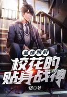 全球映射：校花的貼身戰神在線閱讀