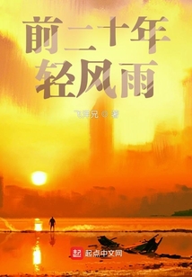 前二十年輕風雨