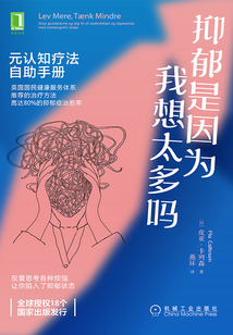 抑郁是因為我想太多嗎：元認知療法自助手冊
