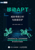 移动APT：威胁情报分析与数据防护