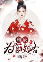 顧辰為官攻略在線閱讀