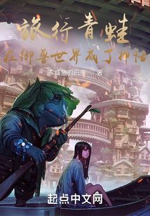 旅行青蛙:在御兽世界成了神话 cover