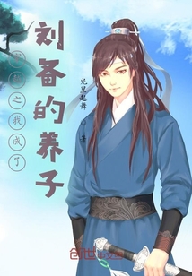 穿越之我成了刘备的养子