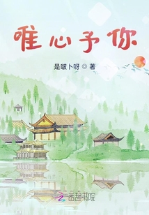 唯心予你