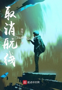 取消航線