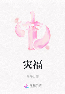 災福