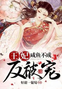 王妃咸鱼不成反被宠在线阅读