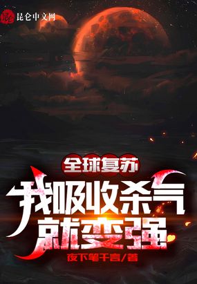 全球复苏：我吸收杀气就变强最新章节-全球复苏：我吸收杀气就变强最新章节无弹窗全文阅读-QQ阅读女生网