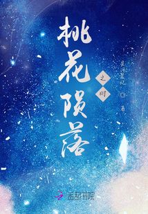 桃花隕落之時