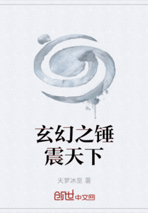玄幻之錘震天下