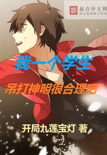 我一個學生吊打神明很合理吧