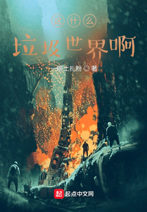 這什么垃圾世界啊