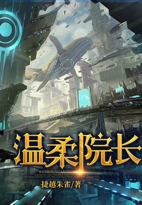 温柔院长在线阅读