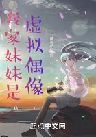 我家妹妹是虛擬偶像在線閱讀