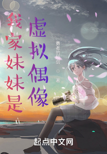 我家妹妹是虛擬偶像