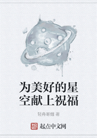 為美好的星空獻(xiàn)上祝福在線閱讀