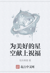 為美好的星空獻上祝福