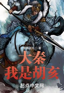 大秦：我是胡亥