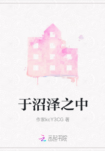 于沼澤之中