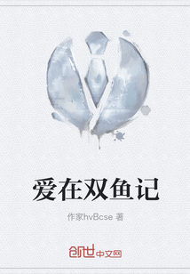 愛(ài)在雙魚(yú)記