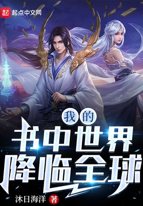 我的书中世界降临全球在线阅读
