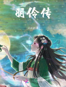 羽伶傳：狗血劇情你管這叫愛情？