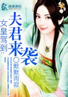 女皇駕到之夫君來襲在線閱讀