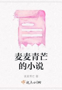 麥麥青芒的小說