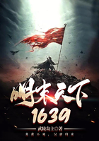 明末天下1639