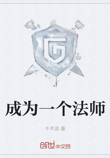 成為一個法師