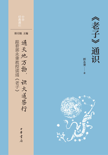 《老子》通識(中華經典通識)