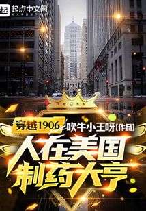 穿越1906，人在美國制藥大亨
